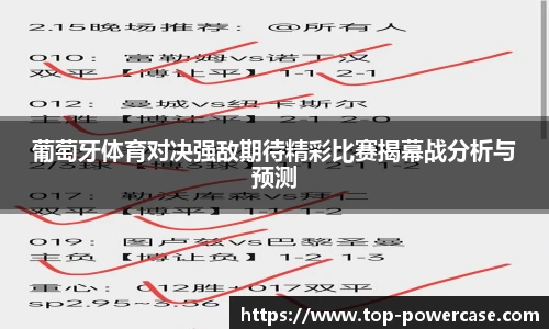 葡萄牙体育对决强敌期待精彩比赛揭幕战分析与预测