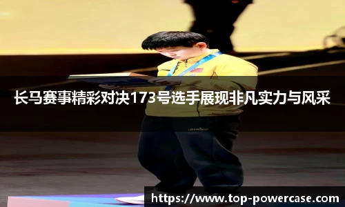 长马赛事精彩对决173号选手展现非凡实力与风采