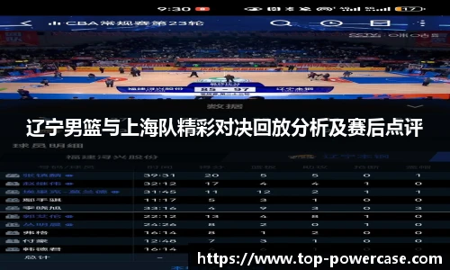 辽宁男篮与上海队精彩对决回放分析及赛后点评
