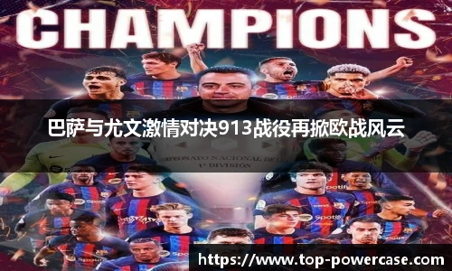 巴萨与尤文激情对决913战役再掀欧战风云