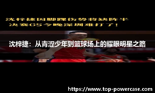 沈梓捷：从青涩少年到篮球场上的耀眼明星之路