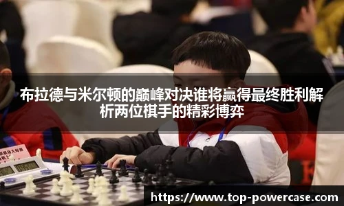 布拉德与米尔顿的巅峰对决谁将赢得最终胜利解析两位棋手的精彩博弈