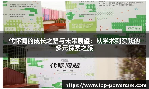 代怀博的成长之路与未来展望：从学术到实践的多元探索之旅