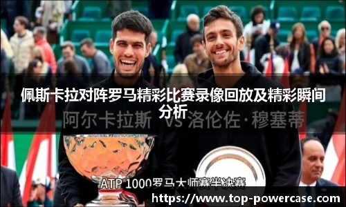 佩斯卡拉对阵罗马精彩比赛录像回放及精彩瞬间分析