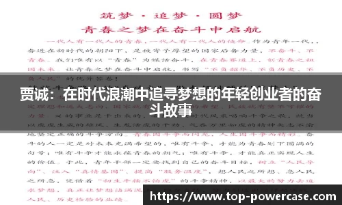 贾诚：在时代浪潮中追寻梦想的年轻创业者的奋斗故事