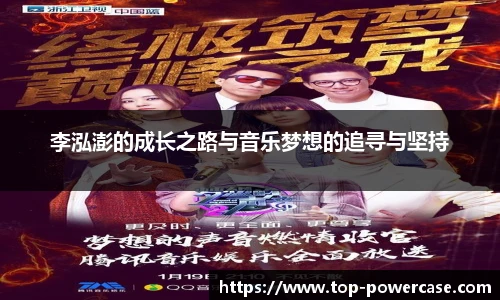 李泓澎的成长之路与音乐梦想的追寻与坚持