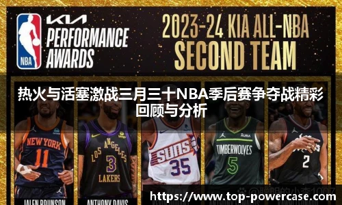 热火与活塞激战三月三十NBA季后赛争夺战精彩回顾与分析