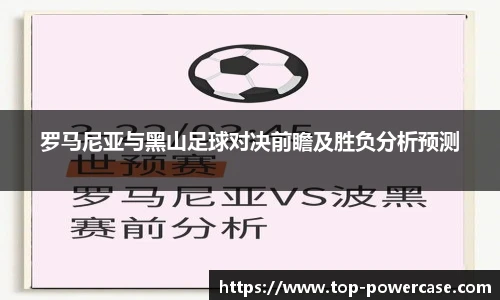 罗马尼亚与黑山足球对决前瞻及胜负分析预测