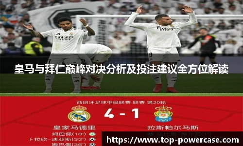 皇马与拜仁巅峰对决分析及投注建议全方位解读