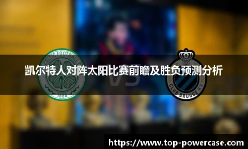 凯尔特人对阵太阳比赛前瞻及胜负预测分析