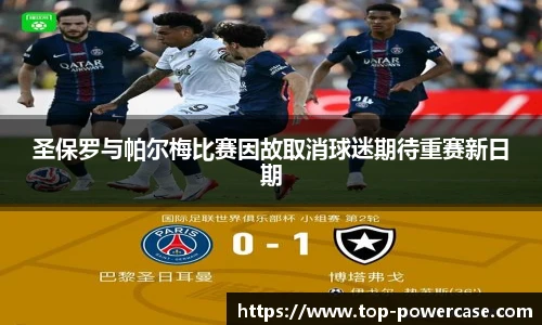 圣保罗与帕尔梅比赛因故取消球迷期待重赛新日期