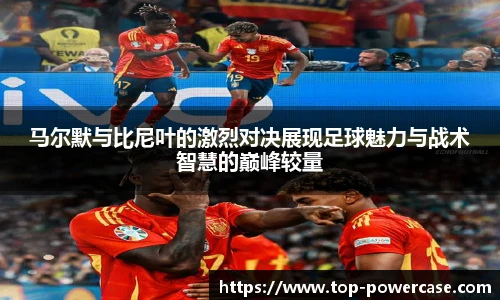 马尔默与比尼叶的激烈对决展现足球魅力与战术智慧的巅峰较量