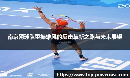南京网球队重振雄风的反击革新之路与未来展望