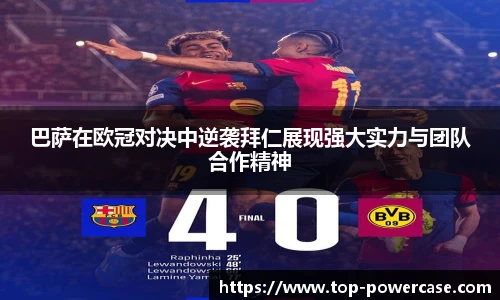 巴萨在欧冠对决中逆袭拜仁展现强大实力与团队合作精神