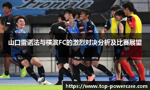 山口雷诺法与横滨FC的激烈对决分析及比赛展望