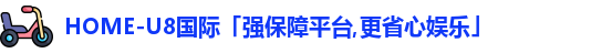 U8国际