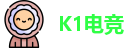 K1电竞